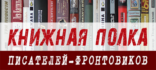 Книжная полка писателей-фронтовиков