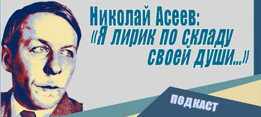 Николай Асеев