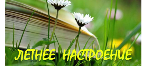 Летнее настроение