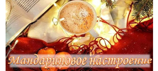 Зимнее настроение