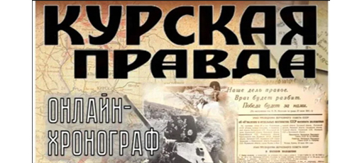 Курская правда