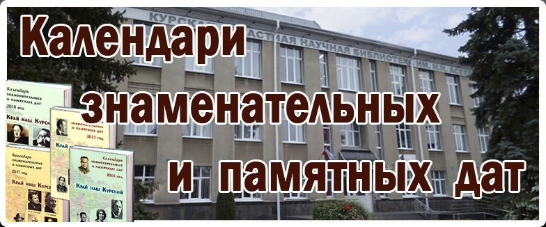Календари знаменательных дат