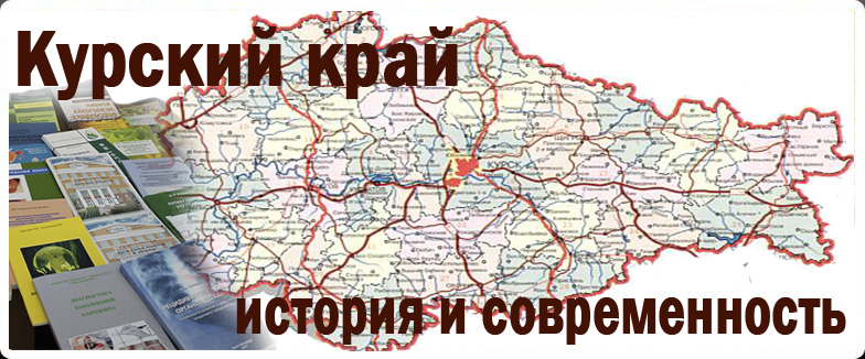 Курский край. История и современность