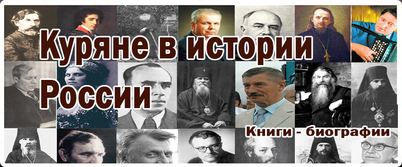 Куряне в истории России