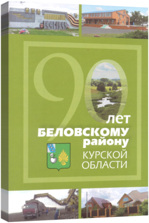 Беловский район