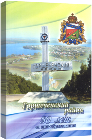 Горшечеснский район