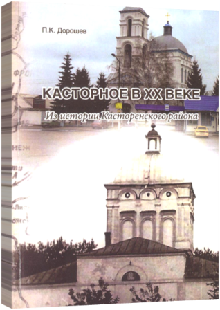 Касторенский район