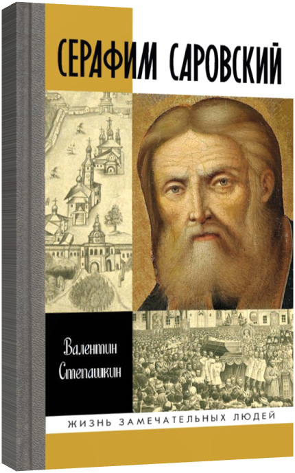 Серафим Саровский