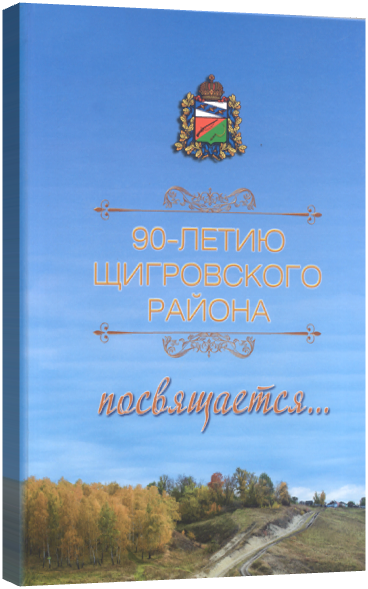 Щигровский раон