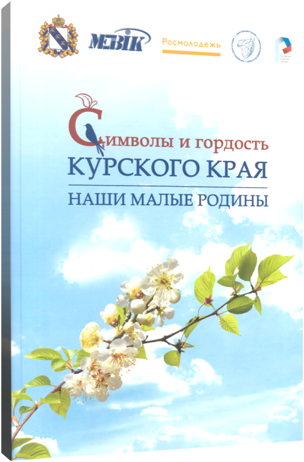 Символы Курского края