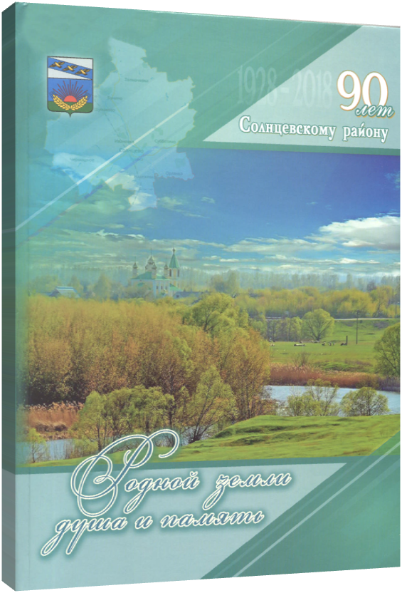 Родной земли душа и память