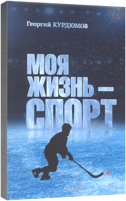 Моя жизнь - спорт
