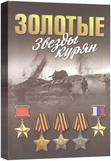 Золотые звезды курян