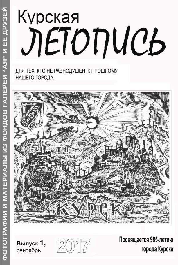 Курская летопись 2017 №1