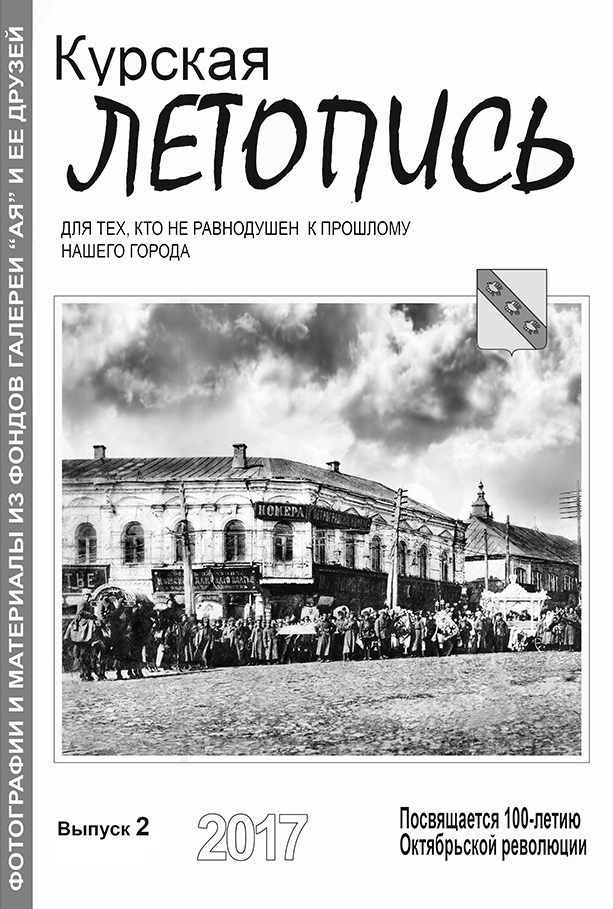 Курская летопись 2017 №2