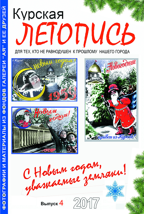 Курская летопись 2017 №4