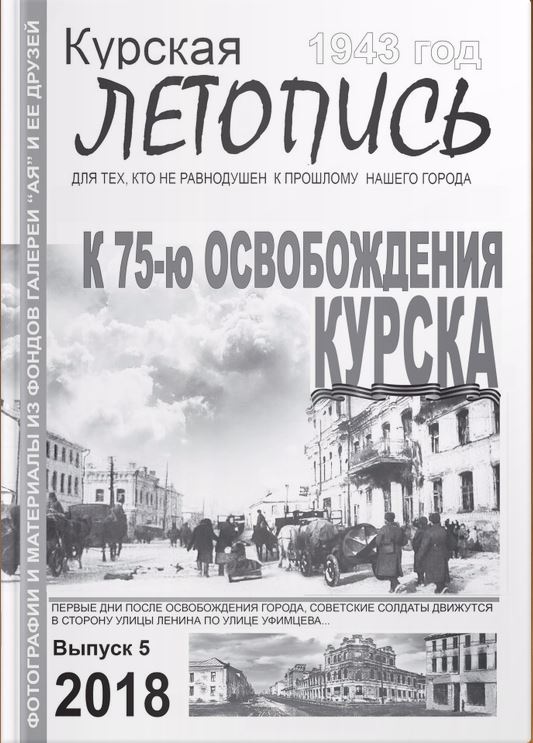 Курская летопись 2018 №5