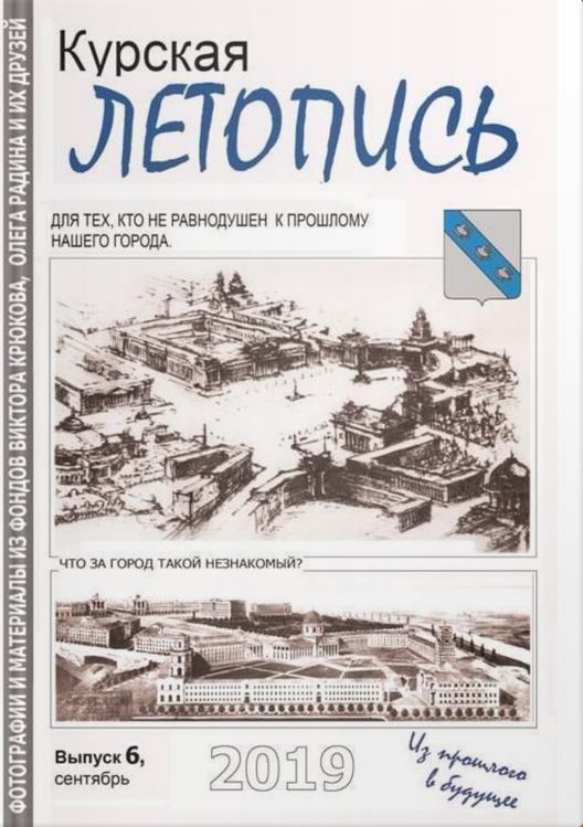 Курская летопись 2019 №6
