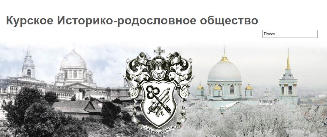 Курское историко-родословное общество