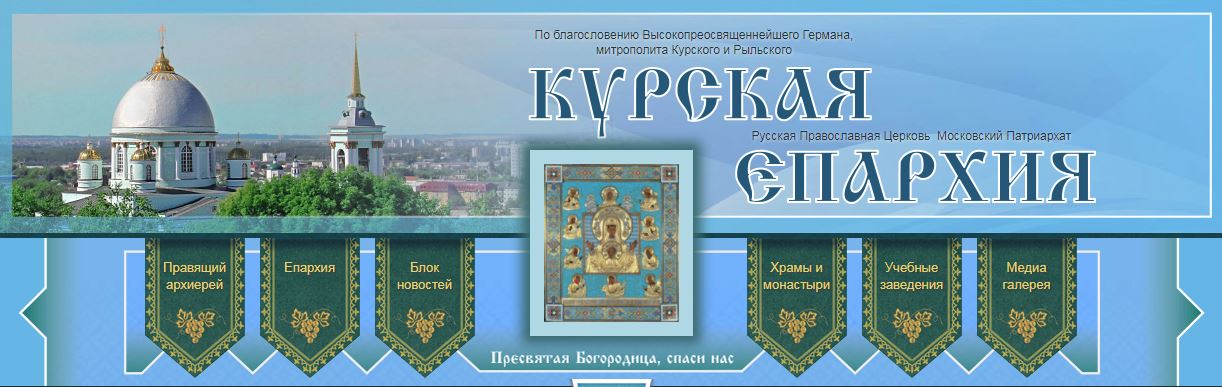 Курская епархия