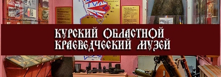 Курский краеведческий музей
