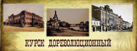 Курск дореволюционный