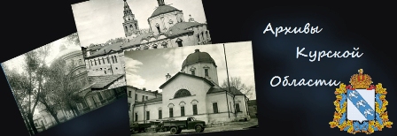 Архивы Курской области