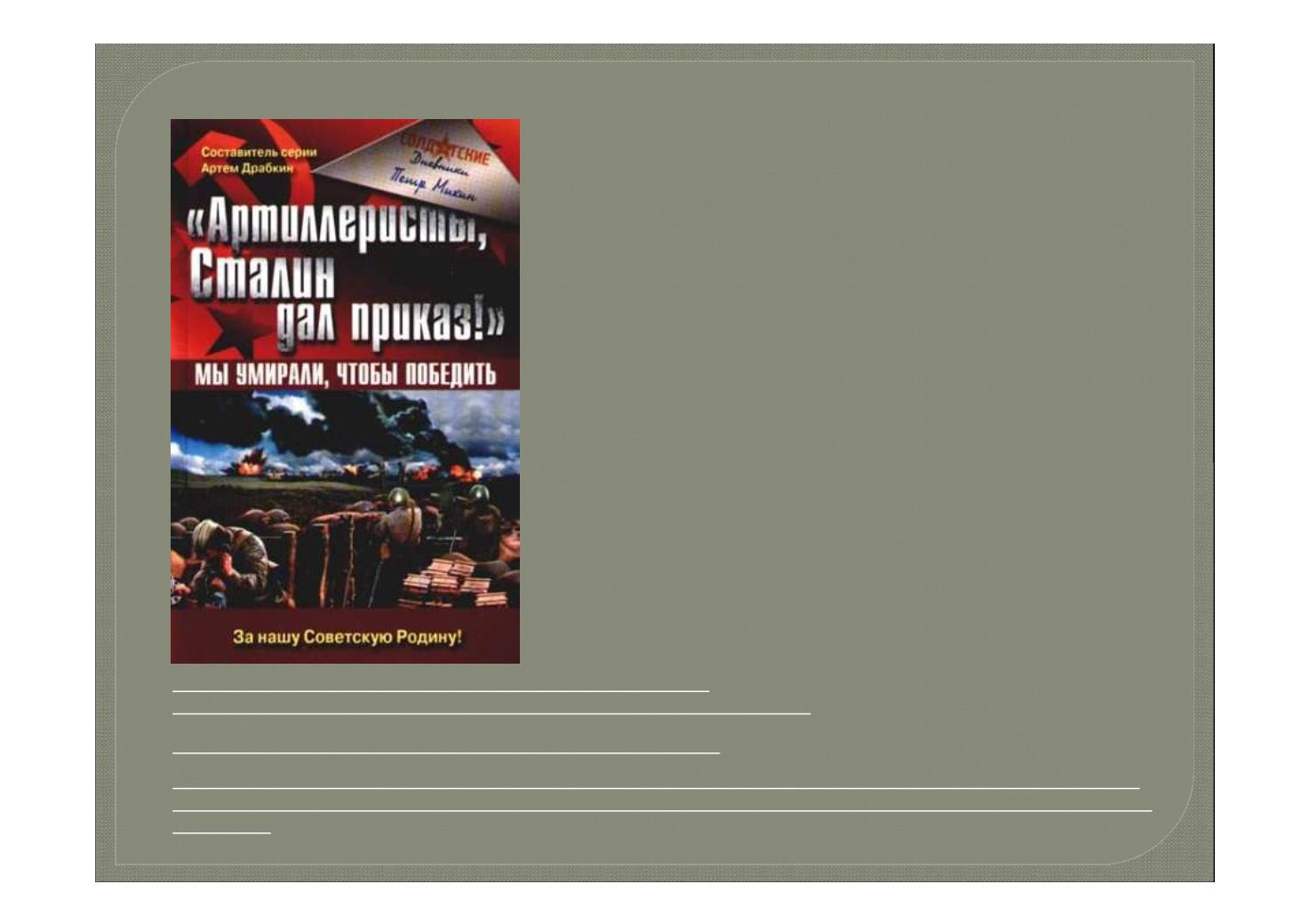 Песня артиллеристы сталин дал приказ